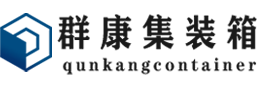 老街街道集装箱 - 老街街道二手集装箱 - 老街街道海运集装箱 - 群康集装箱服务有限公司